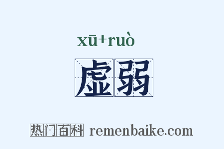 虚弱是什么意思的图片